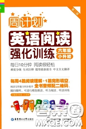 華東理工大學出版社2020周計劃英語閱讀強化訓練六年級小升初答案