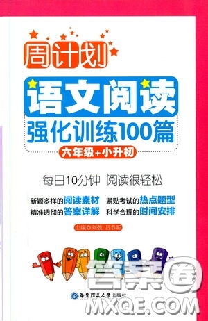 華東理工大學(xué)出版社2020周計劃語文閱讀強(qiáng)化訓(xùn)練100篇六年級小升初答案