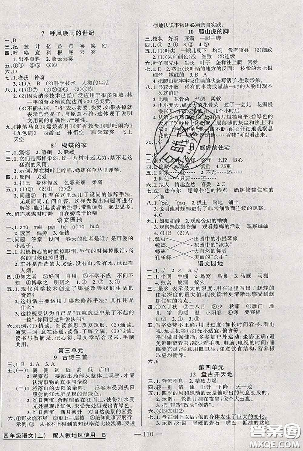 新疆青少年出版社2020秋黃岡100分闖關(guān)四年級(jí)語(yǔ)文上冊(cè)人教版答案