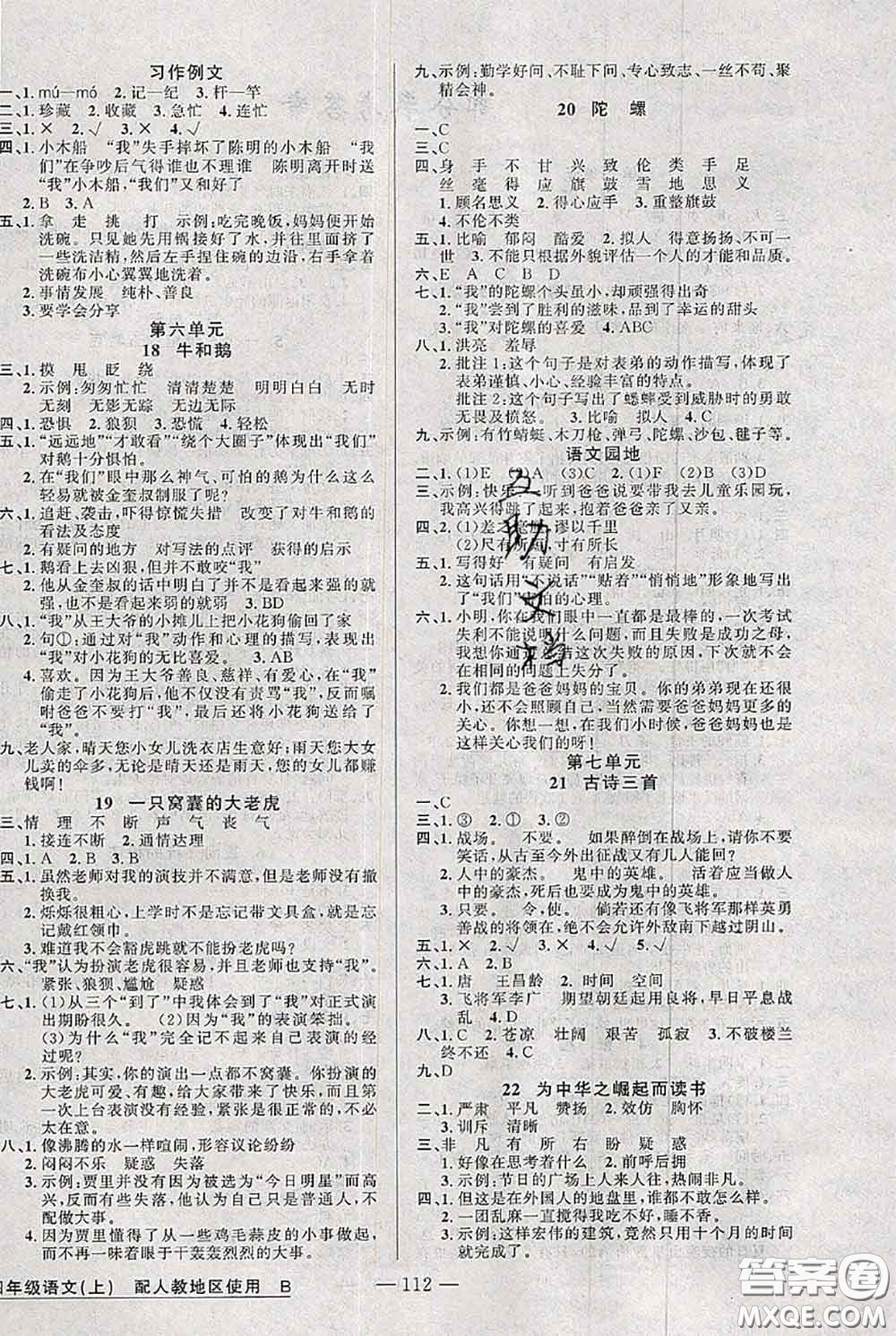 新疆青少年出版社2020秋黃岡100分闖關(guān)四年級(jí)語(yǔ)文上冊(cè)人教版答案