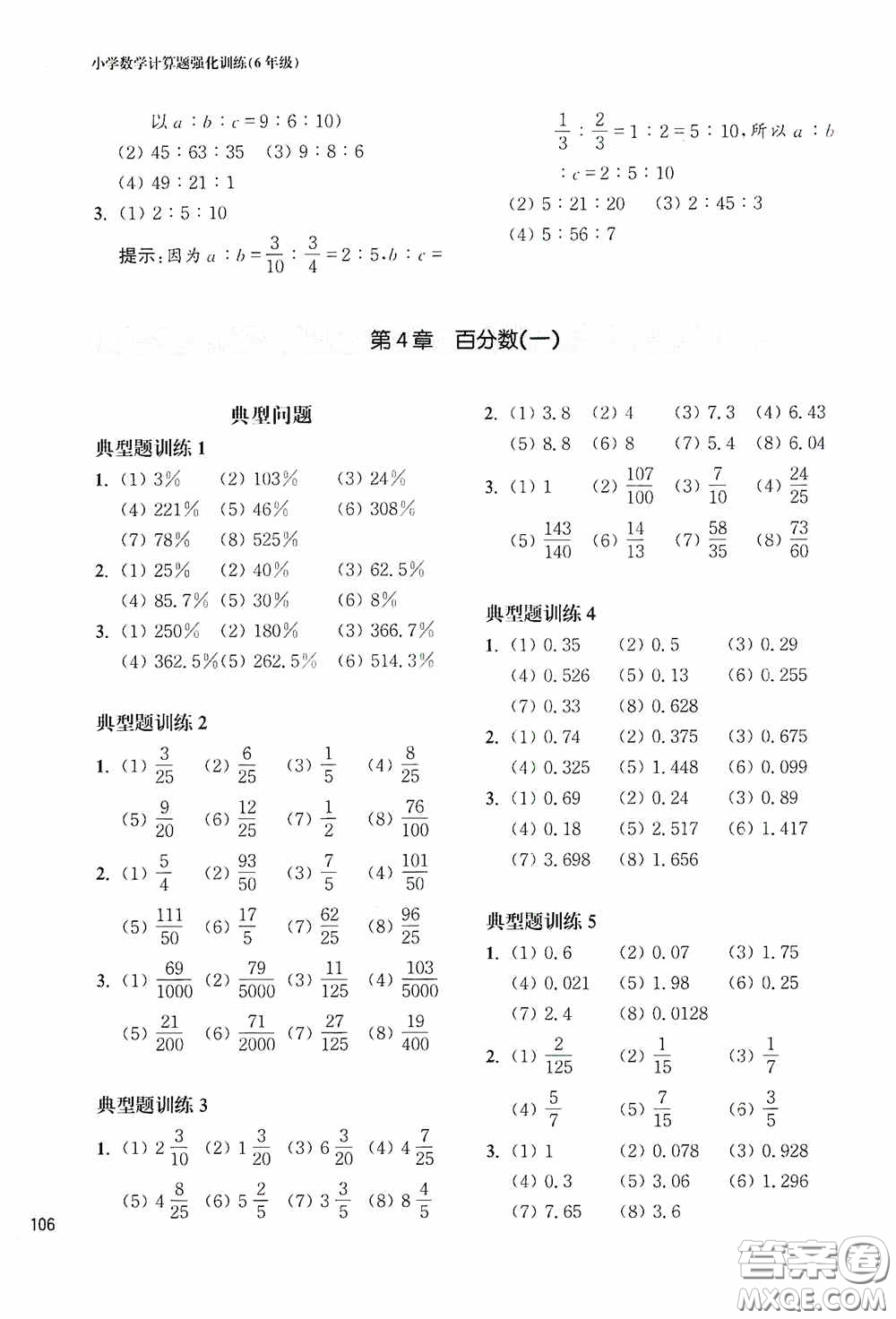 華東理工大學(xué)出版社2020周計(jì)劃小學(xué)數(shù)學(xué)計(jì)算題強(qiáng)化訓(xùn)練六年級答案