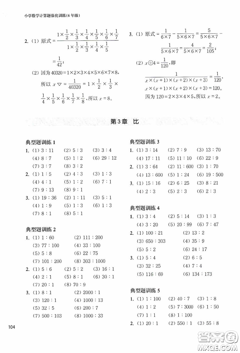 華東理工大學(xué)出版社2020周計(jì)劃小學(xué)數(shù)學(xué)計(jì)算題強(qiáng)化訓(xùn)練六年級答案