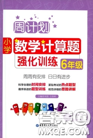 華東理工大學(xué)出版社2020周計(jì)劃小學(xué)數(shù)學(xué)計(jì)算題強(qiáng)化訓(xùn)練六年級答案