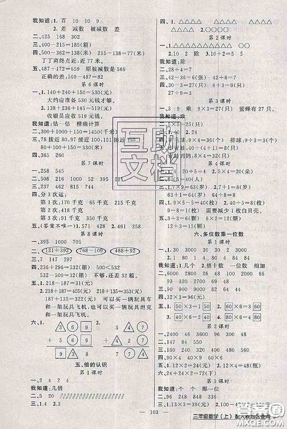新疆青少年出版社2020秋黃岡100分闖關(guān)三年級數(shù)學(xué)上冊人教版答案
