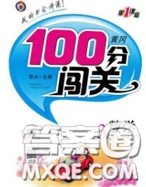 新疆青少年出版社2020秋黃岡100分闖關(guān)三年級數(shù)學(xué)上冊江蘇版答案