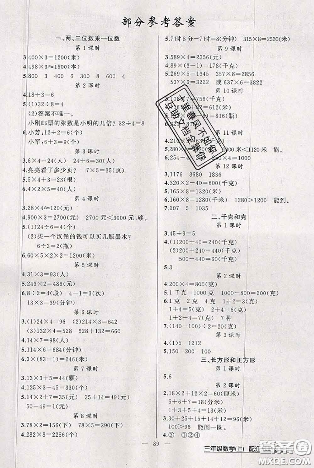 新疆青少年出版社2020秋黃岡100分闖關(guān)三年級數(shù)學(xué)上冊江蘇版答案
