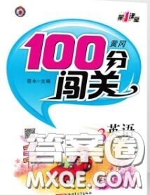 新疆青少年出版社2020秋黃岡100分闖關三年級英語上冊人教版答案