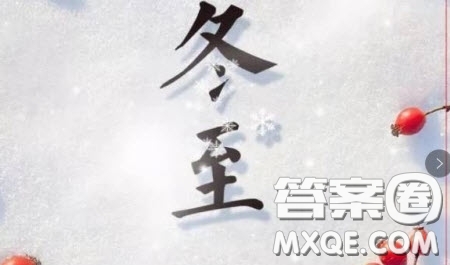 介紹冬至的英語(yǔ)作文 關(guān)于介紹冬至的英語(yǔ)作文