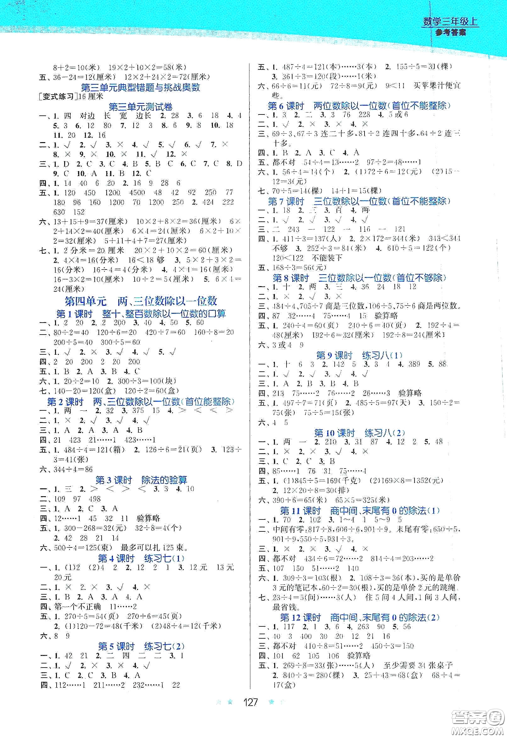 江蘇鳳凰美術(shù)出版社2020創(chuàng)新課時(shí)作業(yè)本三年級數(shù)學(xué)上冊江蘇版答案