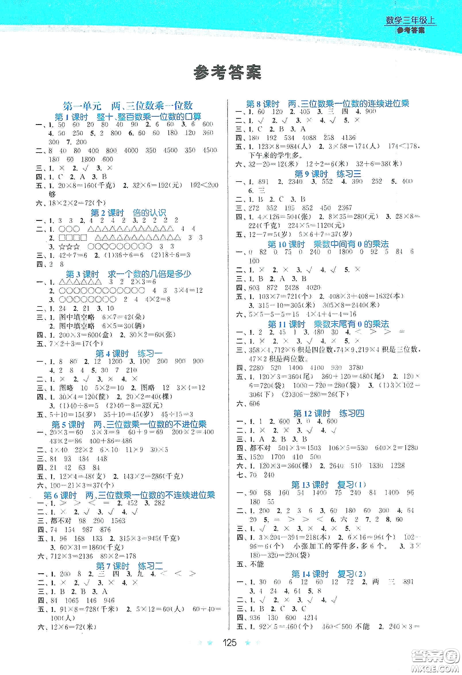江蘇鳳凰美術(shù)出版社2020創(chuàng)新課時(shí)作業(yè)本三年級數(shù)學(xué)上冊江蘇版答案