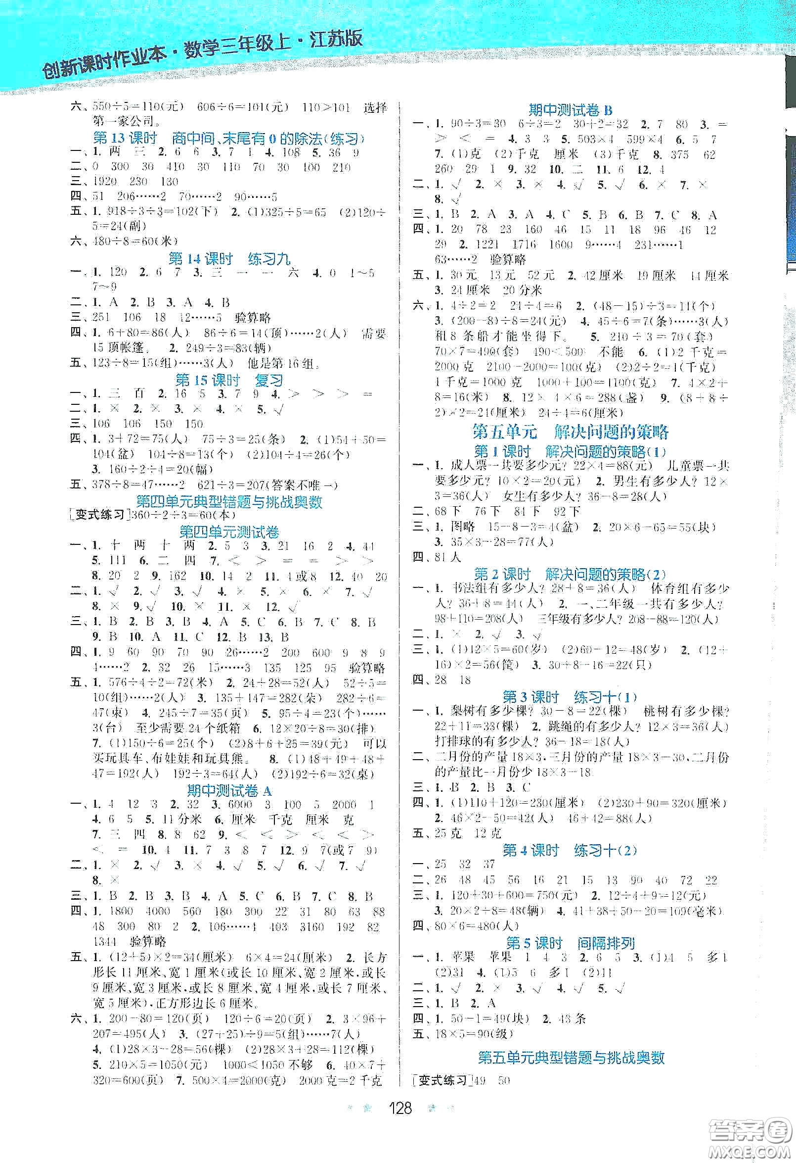 江蘇鳳凰美術(shù)出版社2020創(chuàng)新課時(shí)作業(yè)本三年級數(shù)學(xué)上冊江蘇版答案