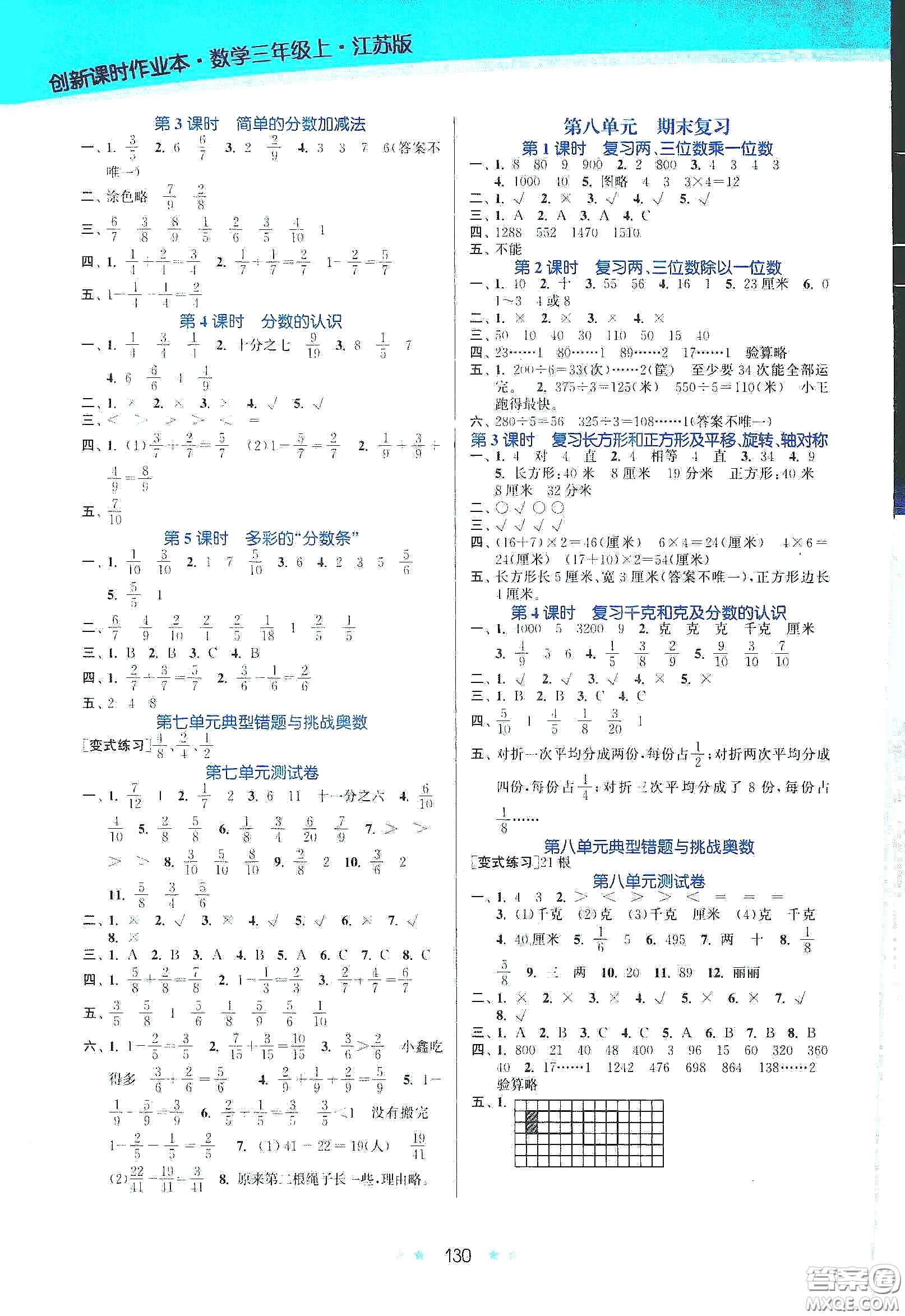 江蘇鳳凰美術(shù)出版社2020創(chuàng)新課時(shí)作業(yè)本三年級數(shù)學(xué)上冊江蘇版答案