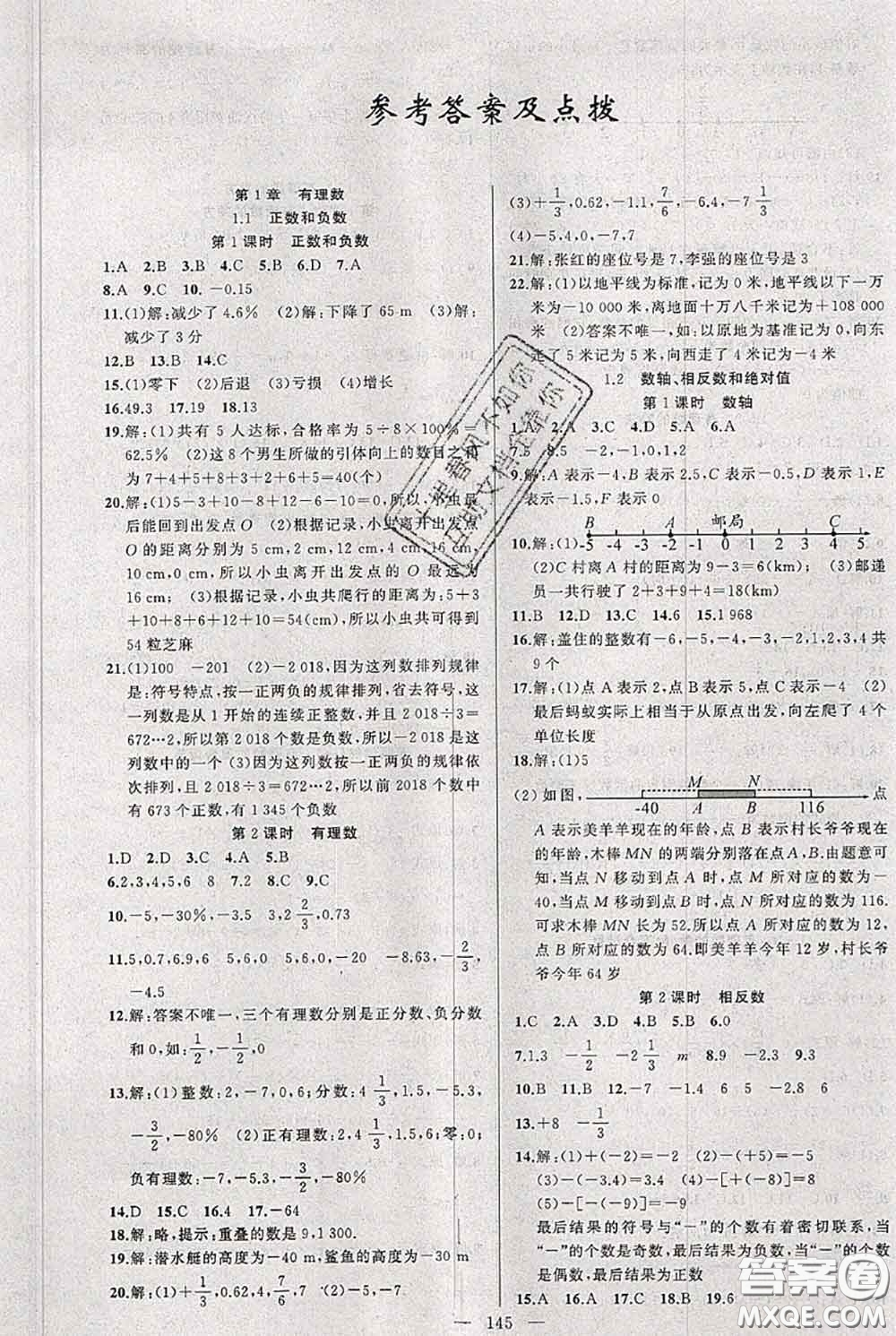 新疆青少年出版社2020秋黃岡100分闖關(guān)七年級數(shù)學(xué)上冊滬科版答案
