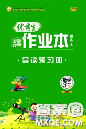 延邊人民出版社2020優(yōu)秀生百分學(xué)生作業(yè)本題練王導(dǎo)讀預(yù)習(xí)冊三年級數(shù)學(xué)上冊人教版答案