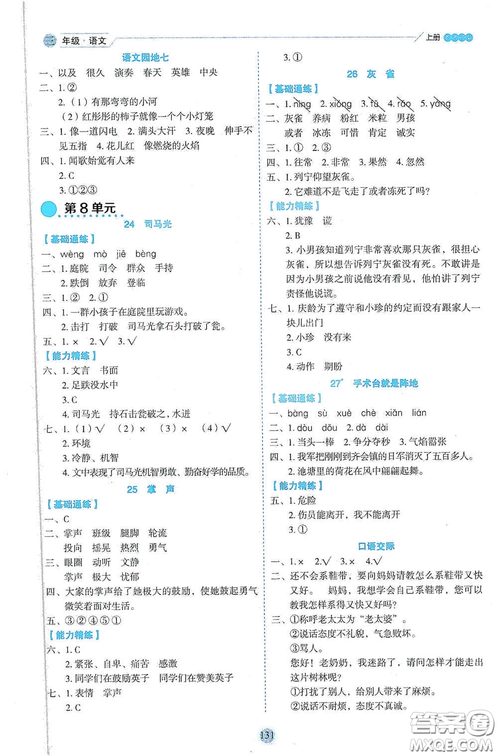 延邊人民出版社2020優(yōu)秀生百分學(xué)生作業(yè)本題情景式閱讀型練習(xí)冊(cè)三年級(jí)語文上冊(cè)人教版答案