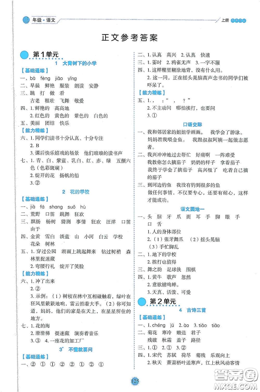 延邊人民出版社2020優(yōu)秀生百分學(xué)生作業(yè)本題情景式閱讀型練習(xí)冊(cè)三年級(jí)語文上冊(cè)人教版答案