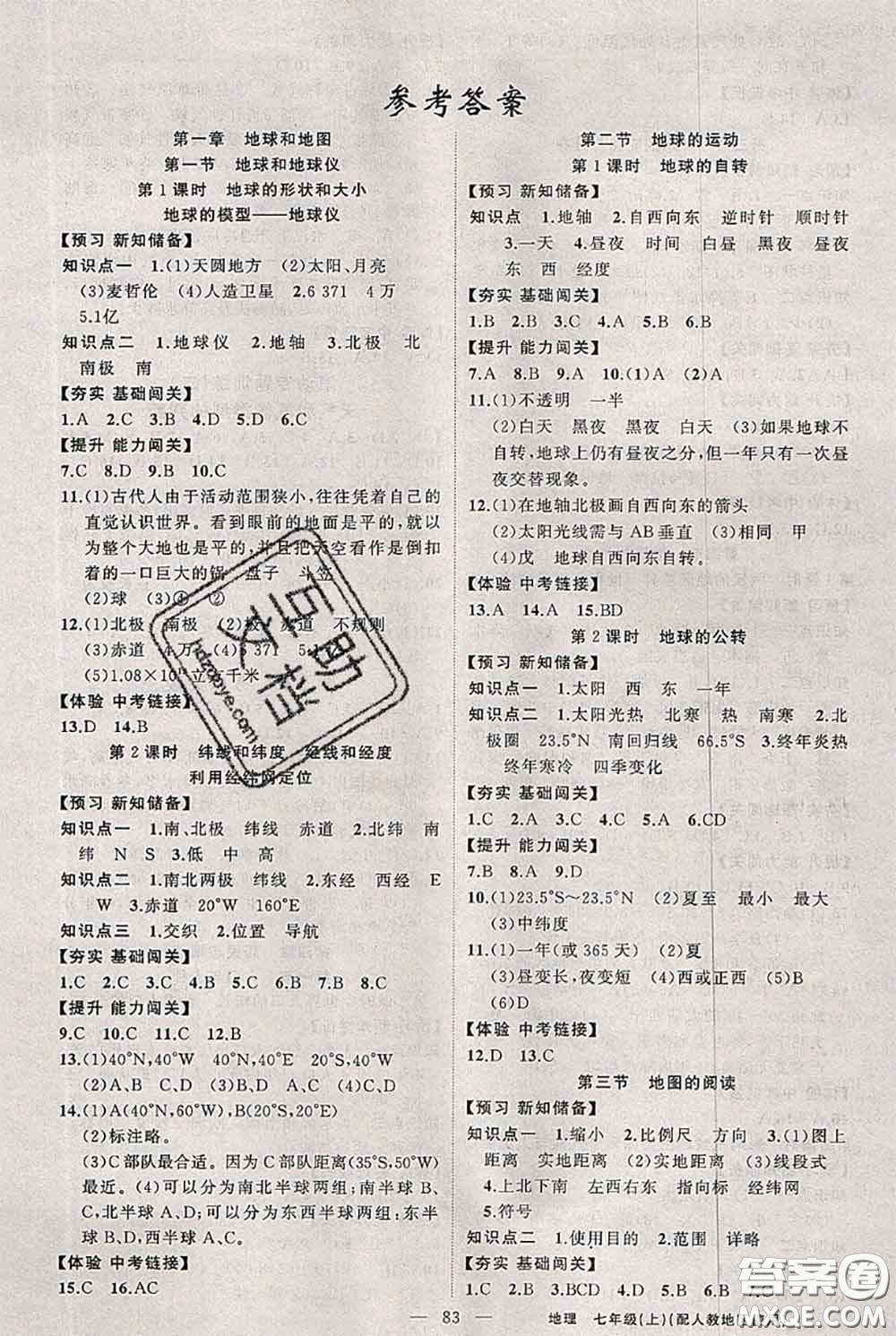 新疆青少年出版社2020秋黃岡100分闖關(guān)七年級(jí)地理上冊(cè)人教版答案