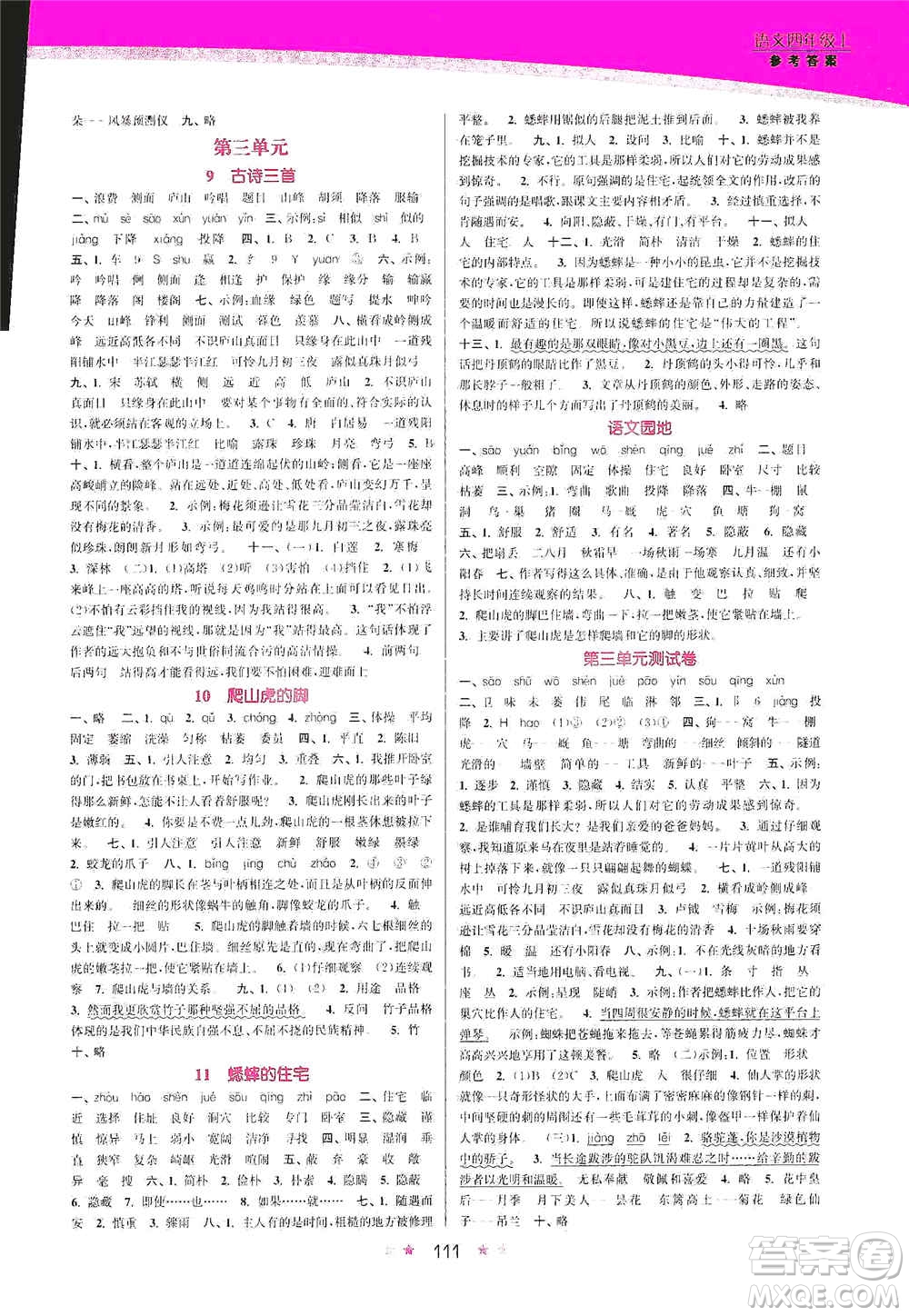 江蘇鳳凰美術(shù)出版社2020創(chuàng)新課時(shí)作業(yè)本四年級語文上冊版答案