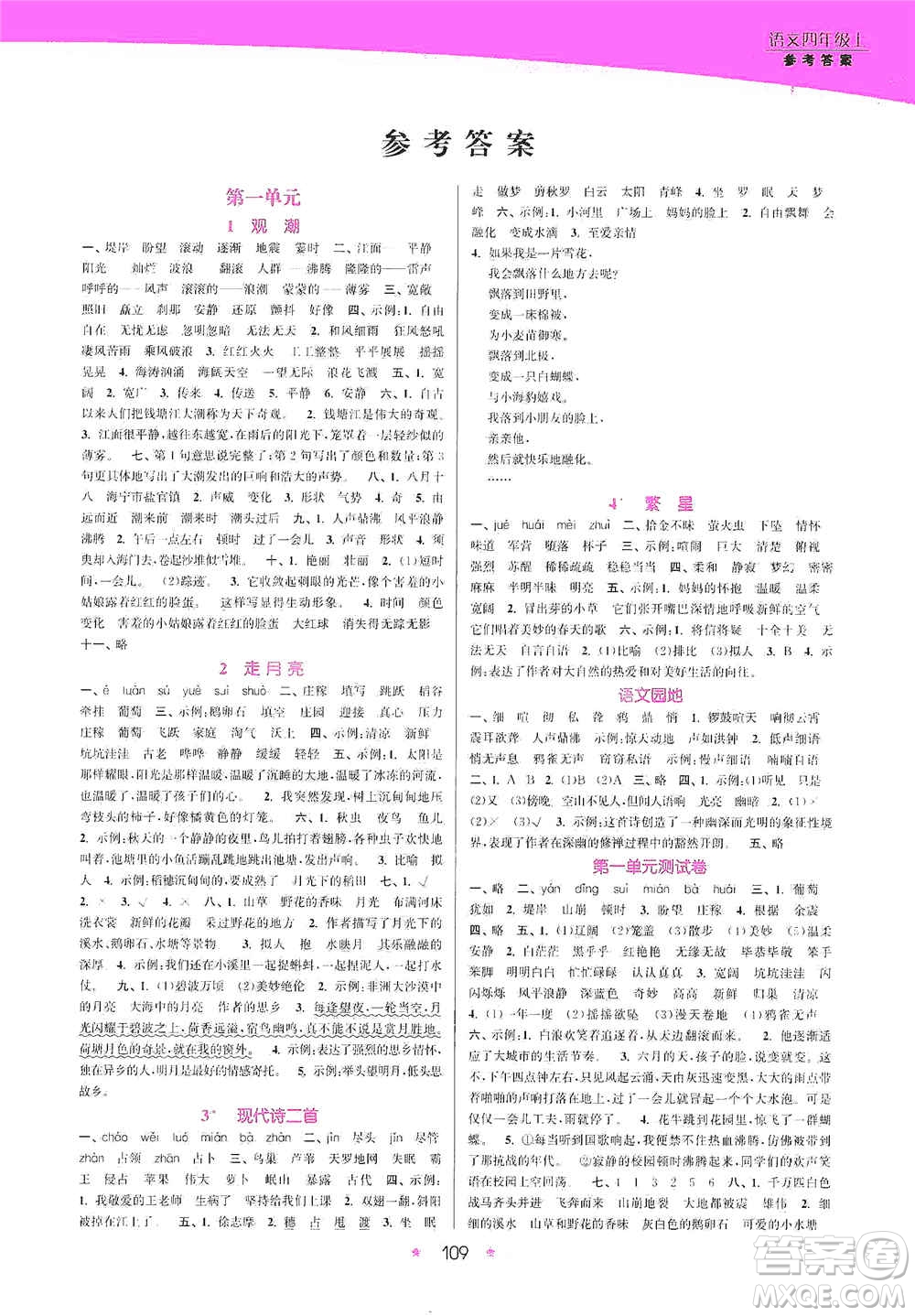 江蘇鳳凰美術(shù)出版社2020創(chuàng)新課時(shí)作業(yè)本四年級語文上冊版答案