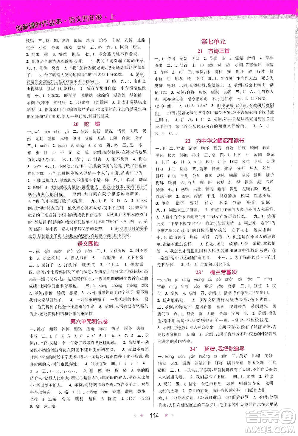 江蘇鳳凰美術(shù)出版社2020創(chuàng)新課時(shí)作業(yè)本四年級語文上冊版答案