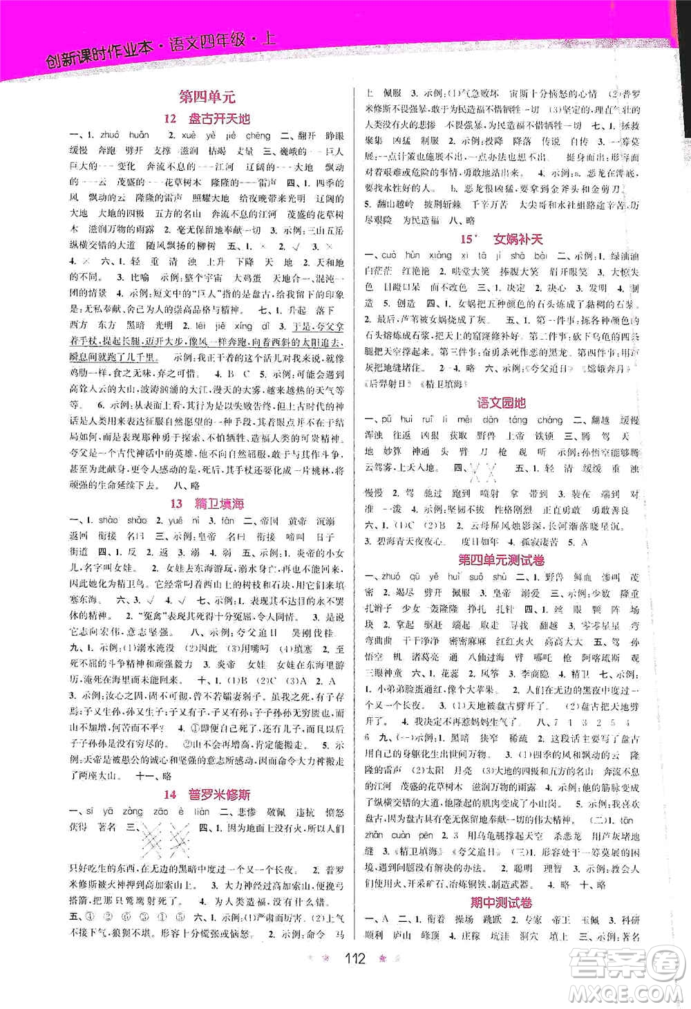江蘇鳳凰美術(shù)出版社2020創(chuàng)新課時(shí)作業(yè)本四年級語文上冊版答案