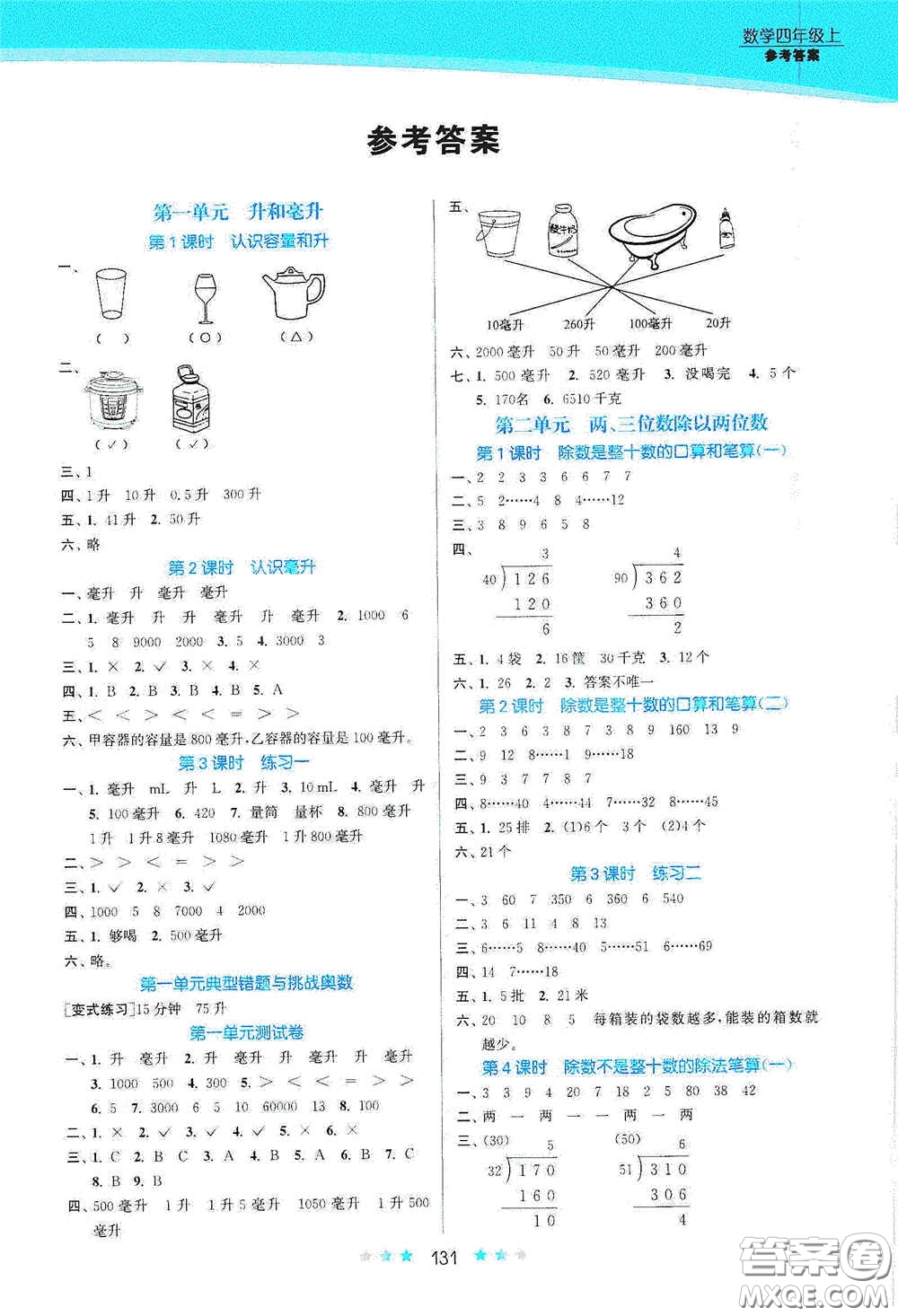 江蘇鳳凰美術(shù)出版社2020創(chuàng)新課時作業(yè)本四年級數(shù)學(xué)上冊江蘇版答案