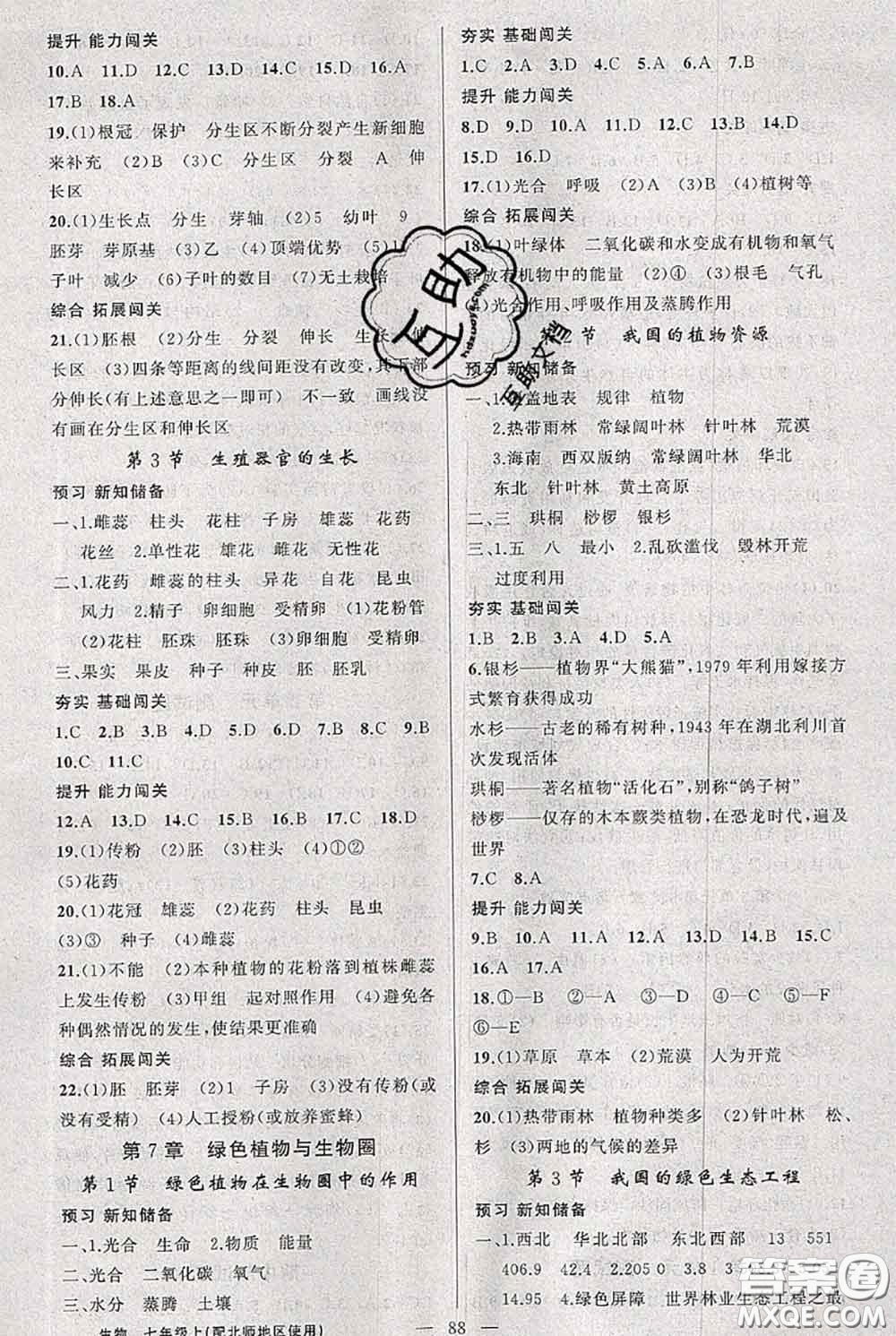 新疆青少年出版社2020秋黃岡100分闖關(guān)七年級(jí)生物上冊(cè)北師版答案