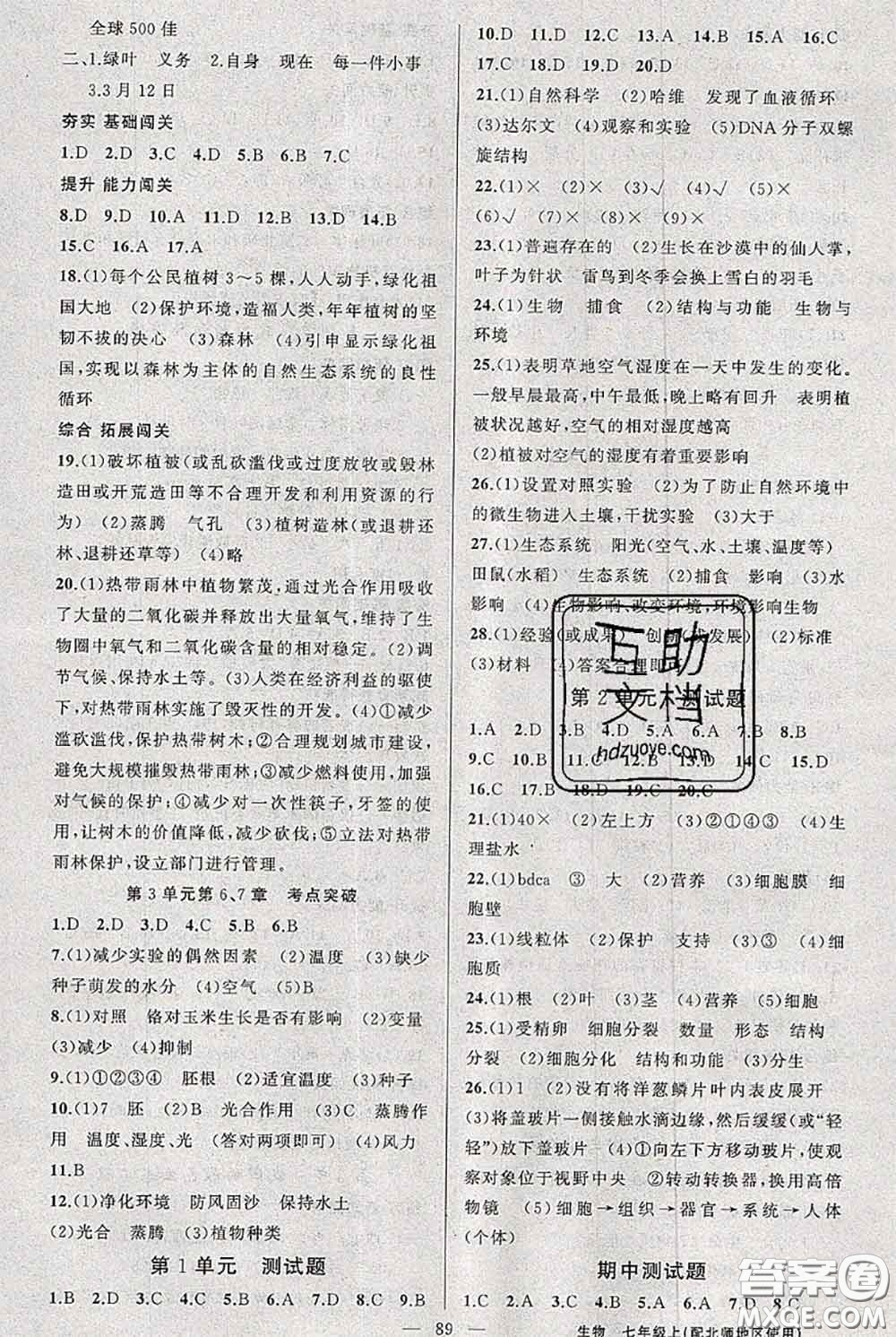新疆青少年出版社2020秋黃岡100分闖關(guān)七年級(jí)生物上冊(cè)北師版答案