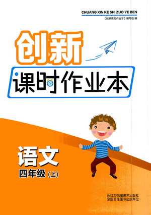 江蘇鳳凰美術(shù)出版社2020創(chuàng)新課時(shí)作業(yè)本四年級語文上冊版答案