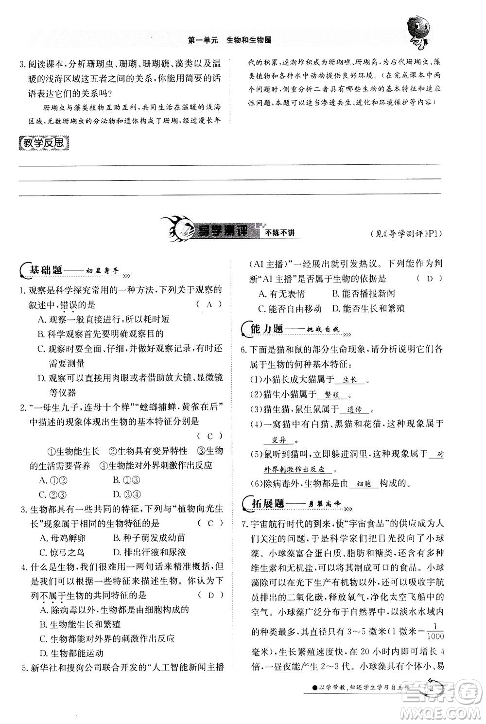 江西高校出版社2020年金太陽導學案生物七年級上冊人教版答案