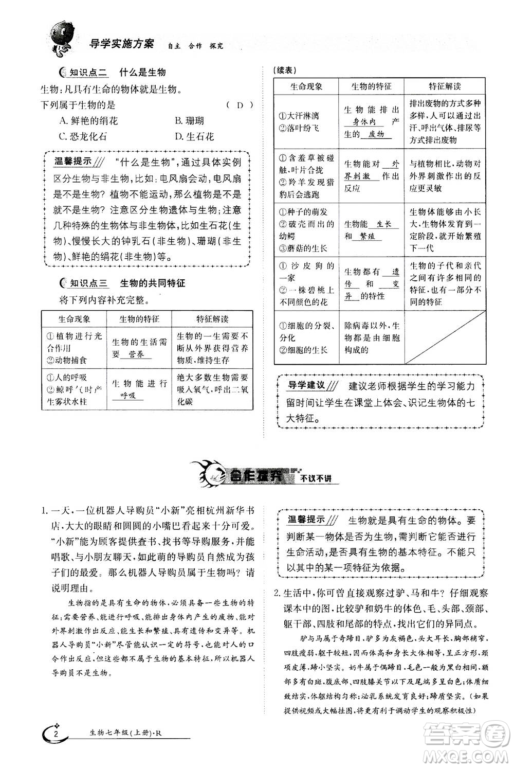 江西高校出版社2020年金太陽導學案生物七年級上冊人教版答案