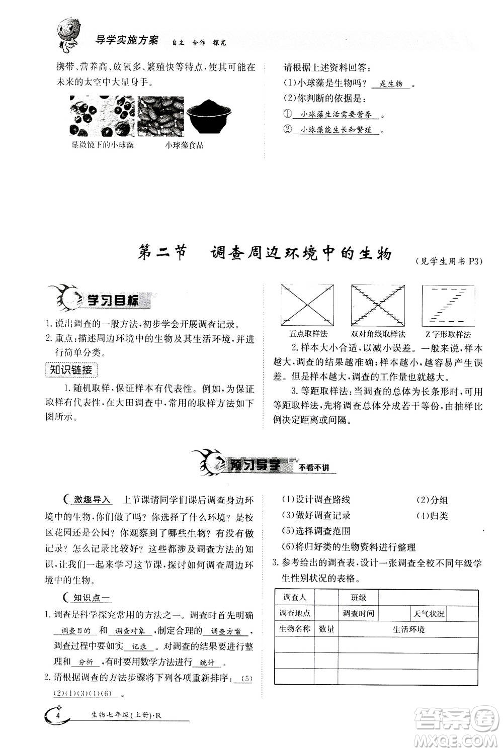 江西高校出版社2020年金太陽導學案生物七年級上冊人教版答案