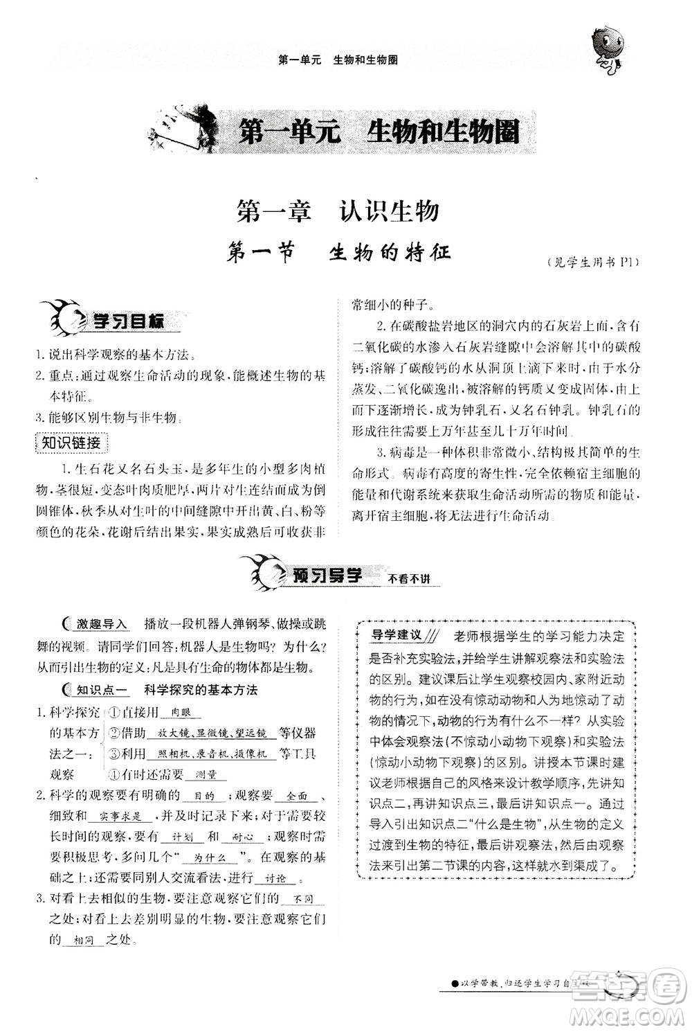 江西高校出版社2020年金太陽導學案生物七年級上冊人教版答案