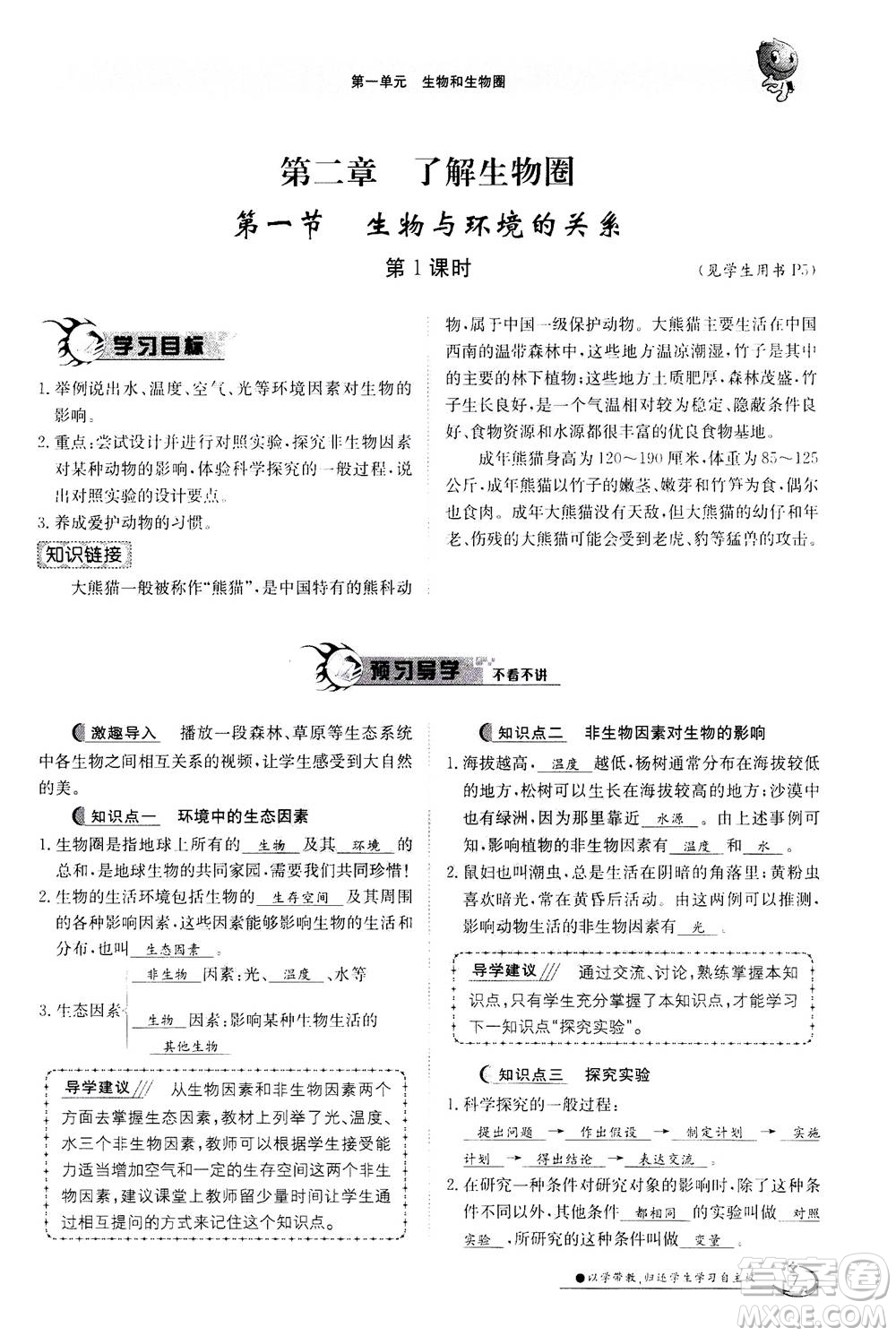江西高校出版社2020年金太陽導學案生物七年級上冊人教版答案