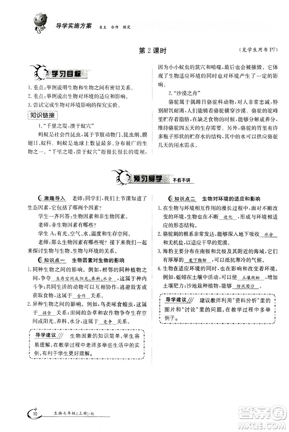 江西高校出版社2020年金太陽導學案生物七年級上冊人教版答案