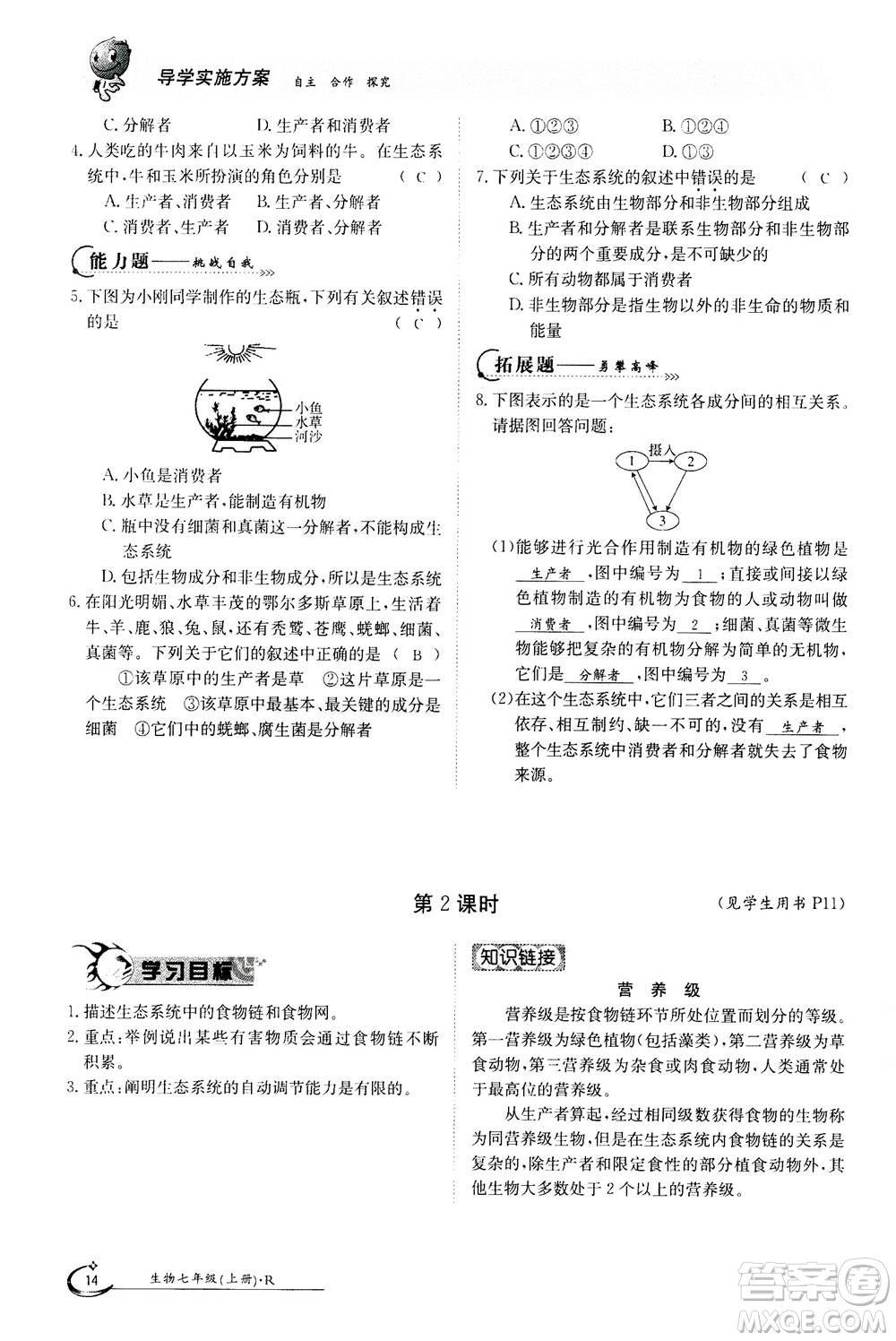 江西高校出版社2020年金太陽導學案生物七年級上冊人教版答案