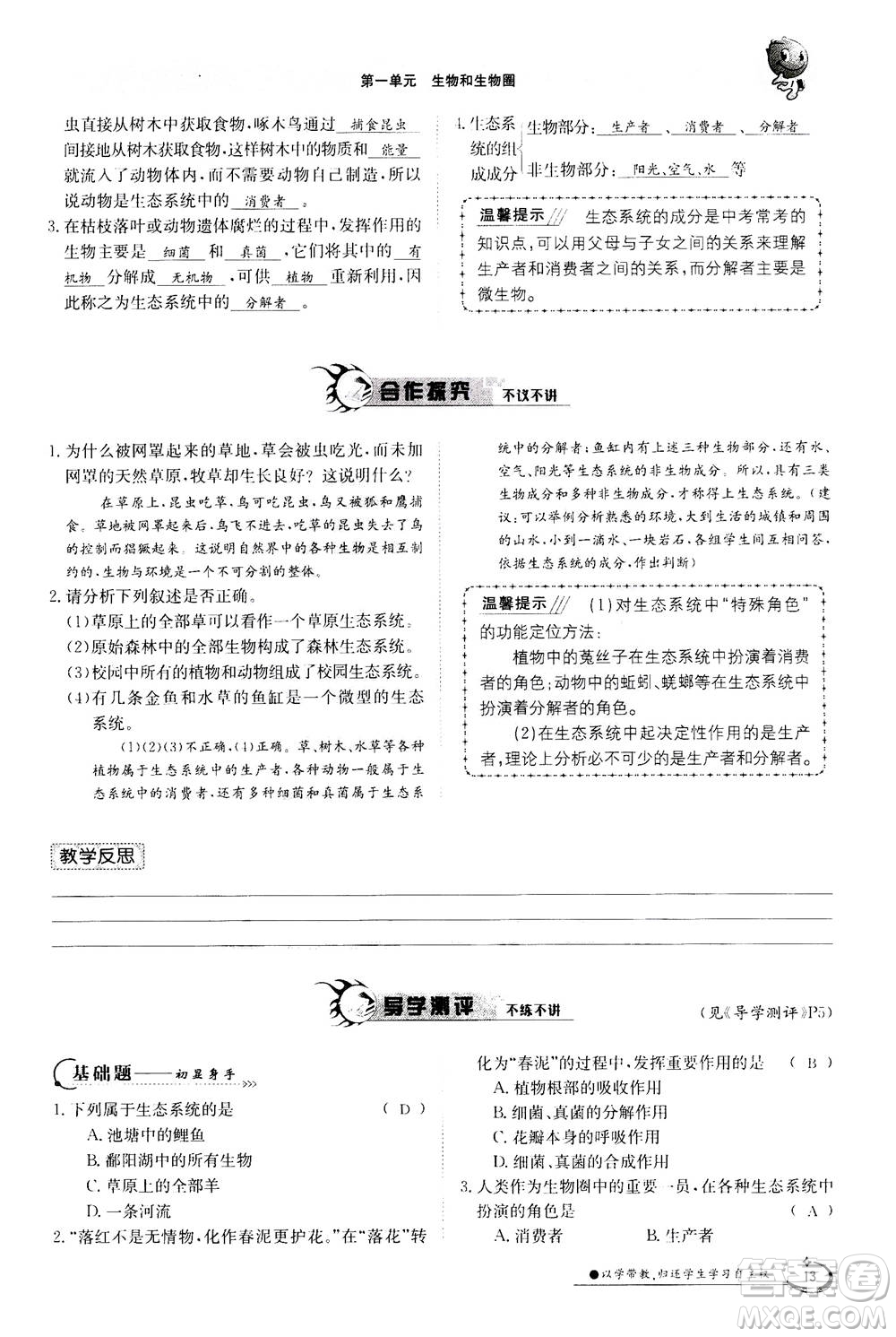 江西高校出版社2020年金太陽導學案生物七年級上冊人教版答案