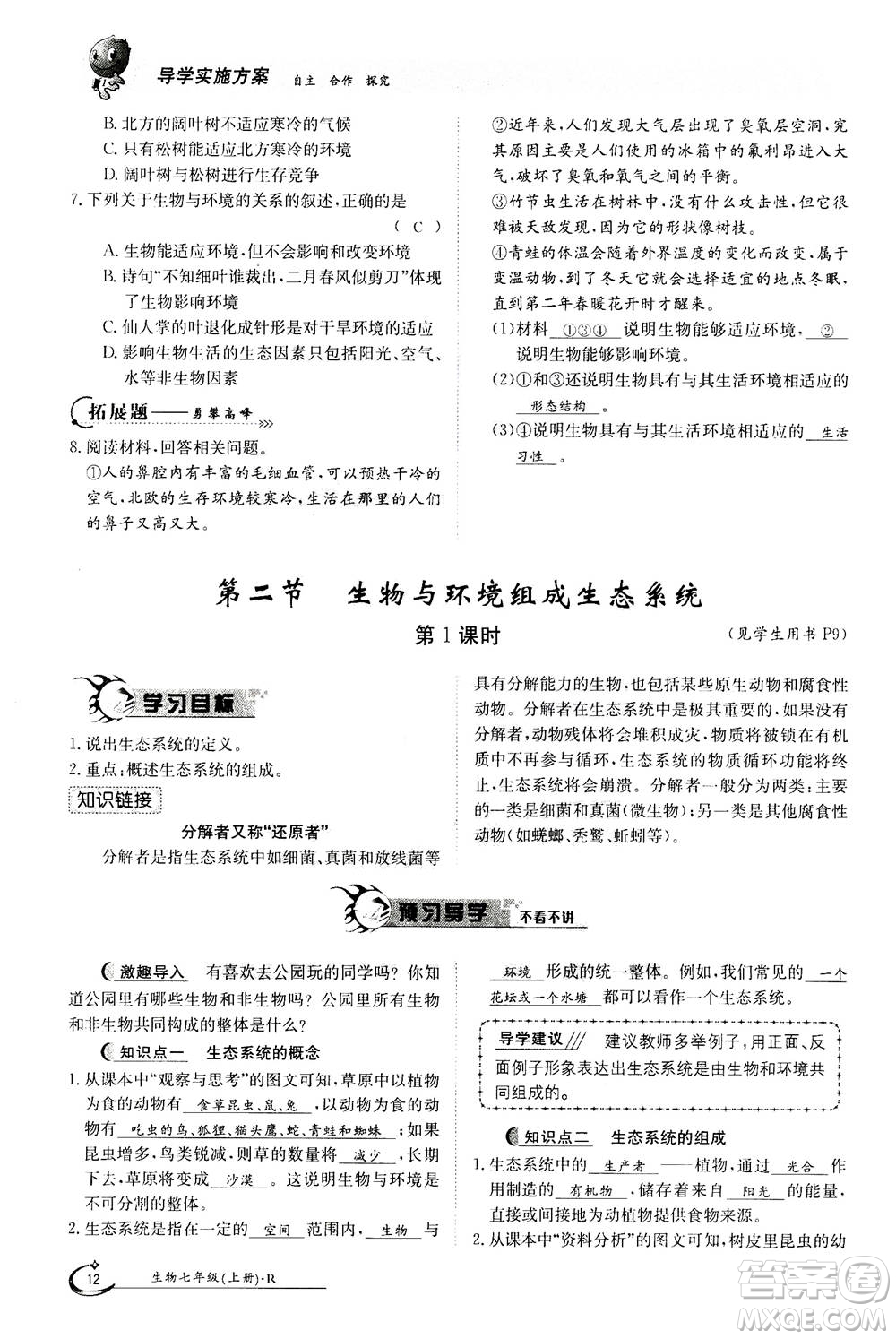 江西高校出版社2020年金太陽導學案生物七年級上冊人教版答案