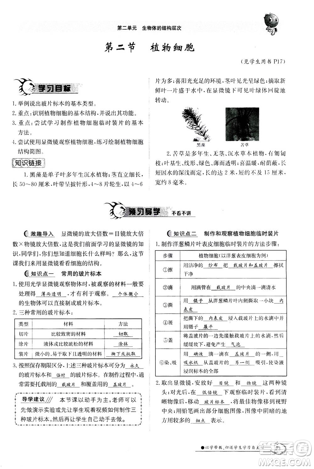 江西高校出版社2020年金太陽導學案生物七年級上冊人教版答案