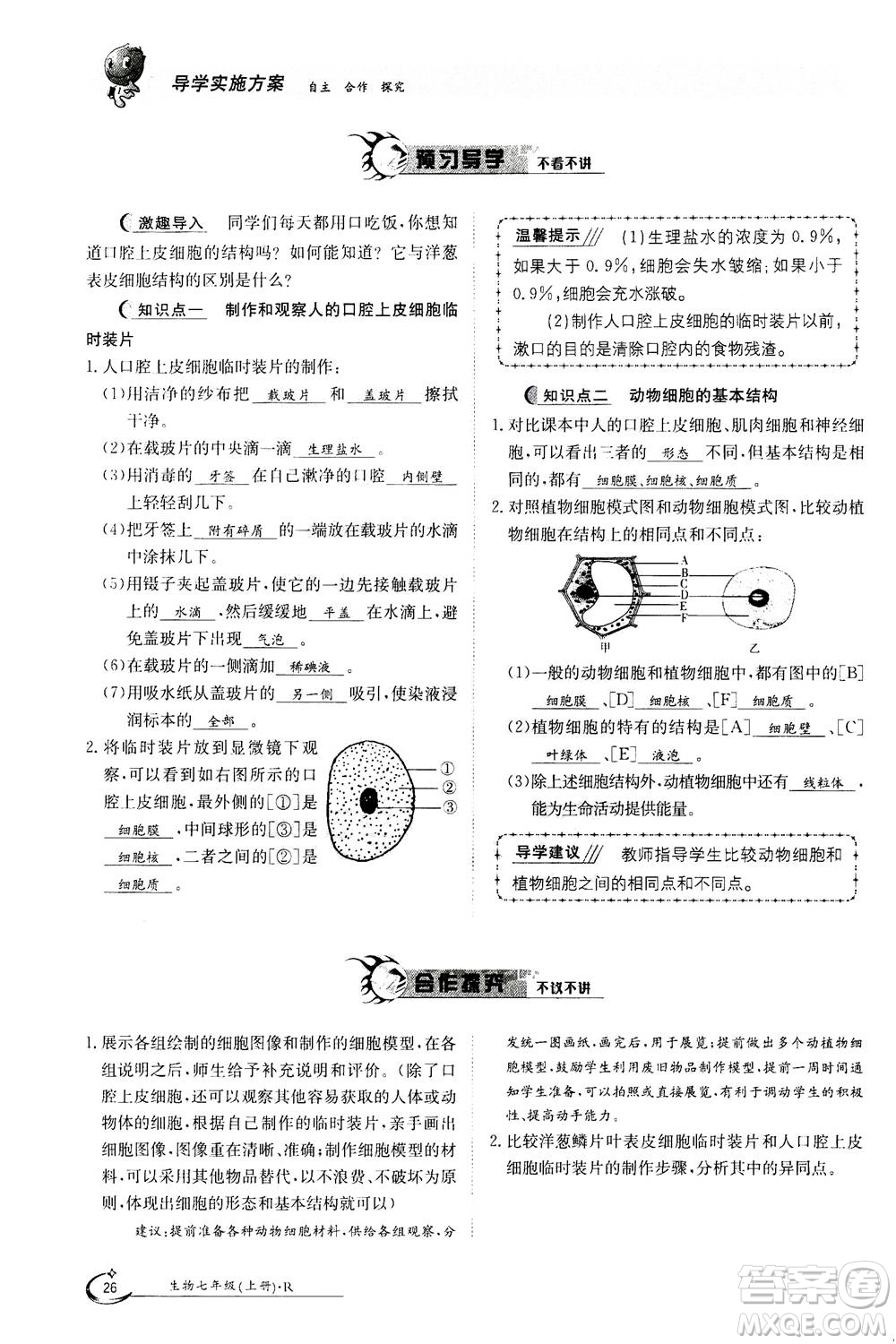 江西高校出版社2020年金太陽導學案生物七年級上冊人教版答案