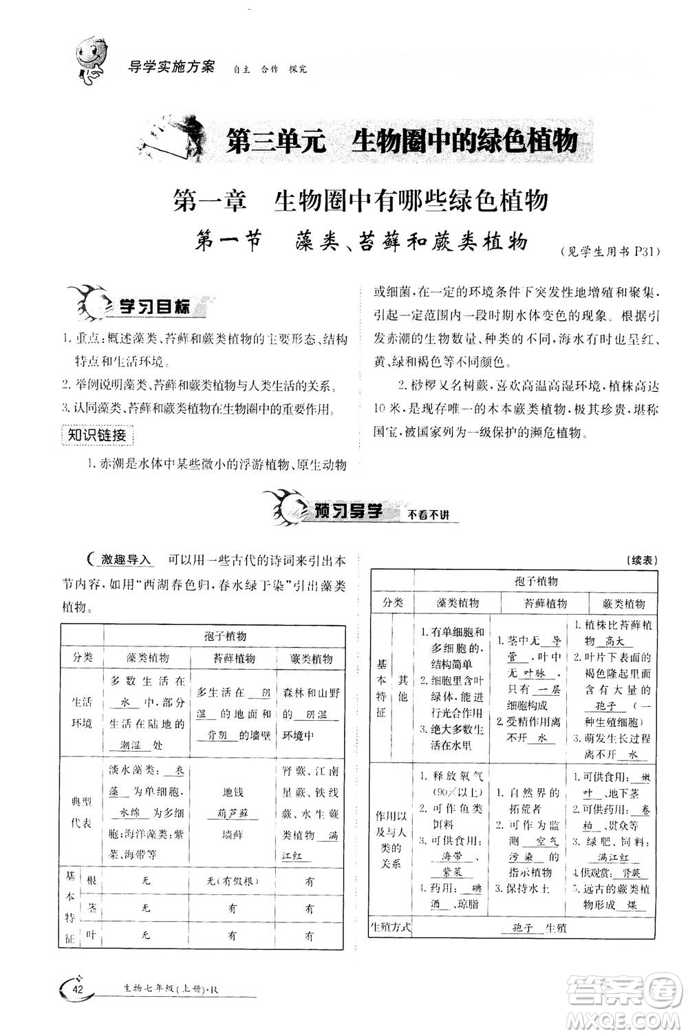 江西高校出版社2020年金太陽導學案生物七年級上冊人教版答案