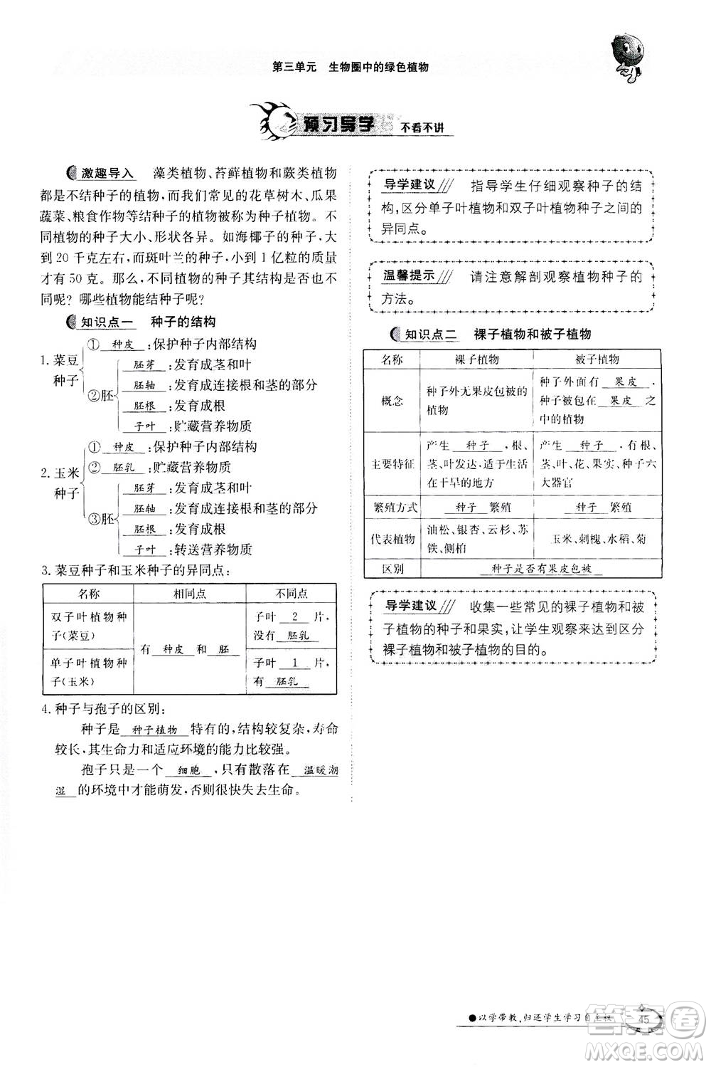 江西高校出版社2020年金太陽導學案生物七年級上冊人教版答案