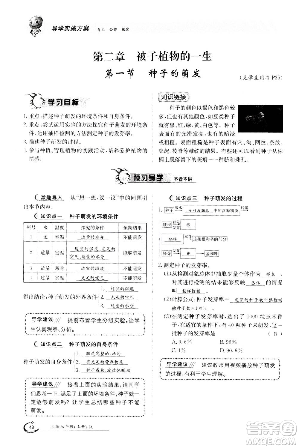 江西高校出版社2020年金太陽導學案生物七年級上冊人教版答案