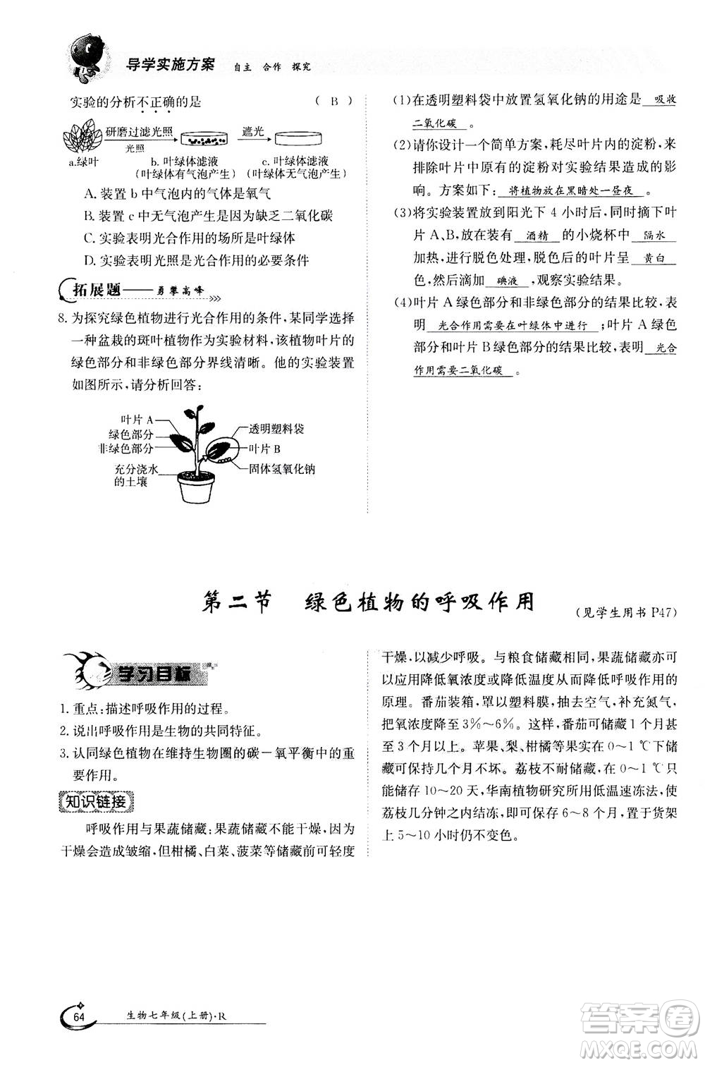 江西高校出版社2020年金太陽導學案生物七年級上冊人教版答案