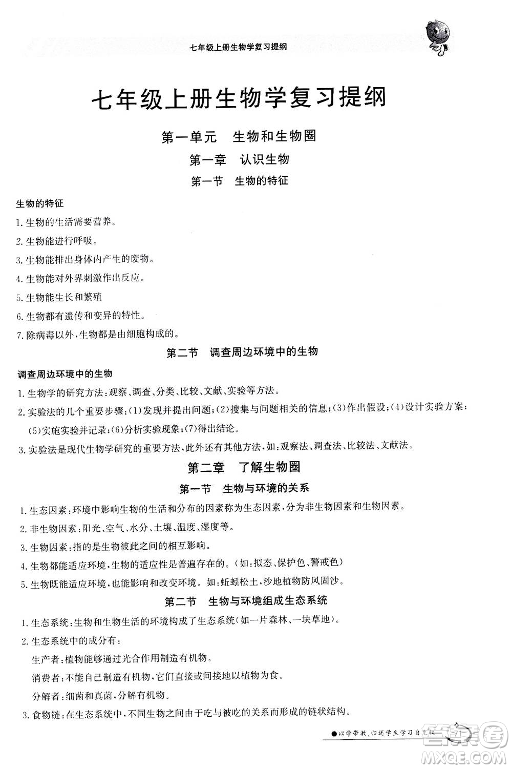 江西高校出版社2020年金太陽導學案生物七年級上冊人教版答案