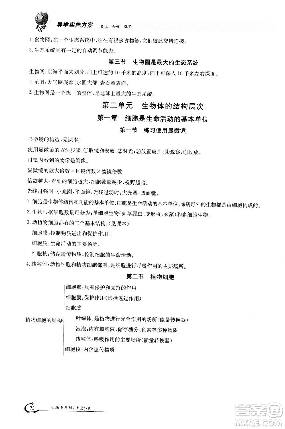 江西高校出版社2020年金太陽導學案生物七年級上冊人教版答案