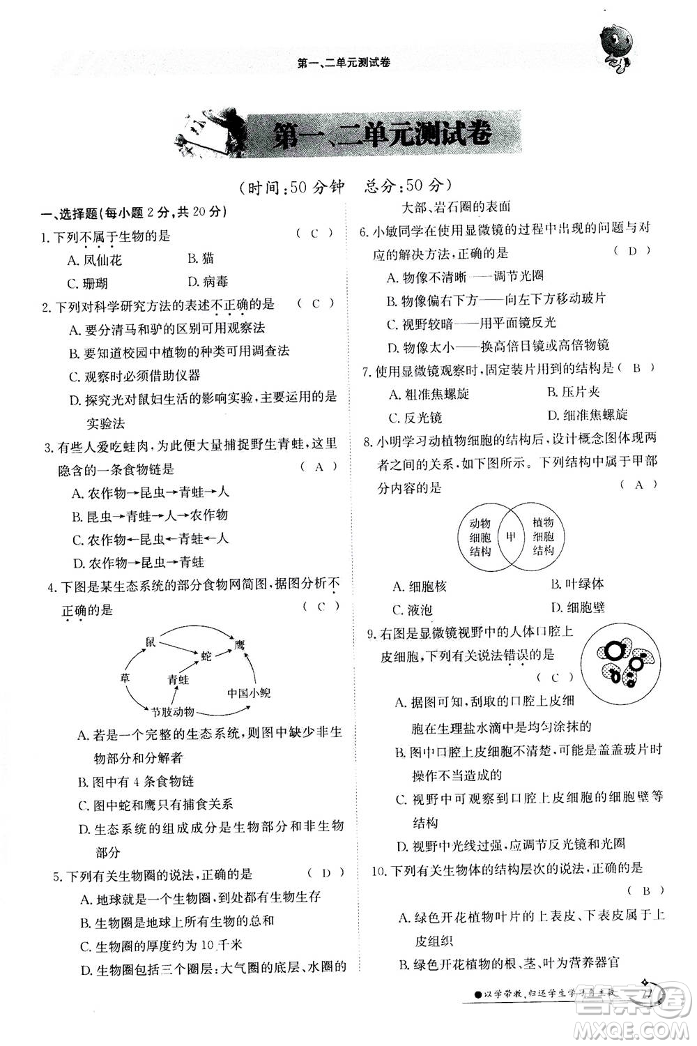江西高校出版社2020年金太陽導學案生物七年級上冊人教版答案