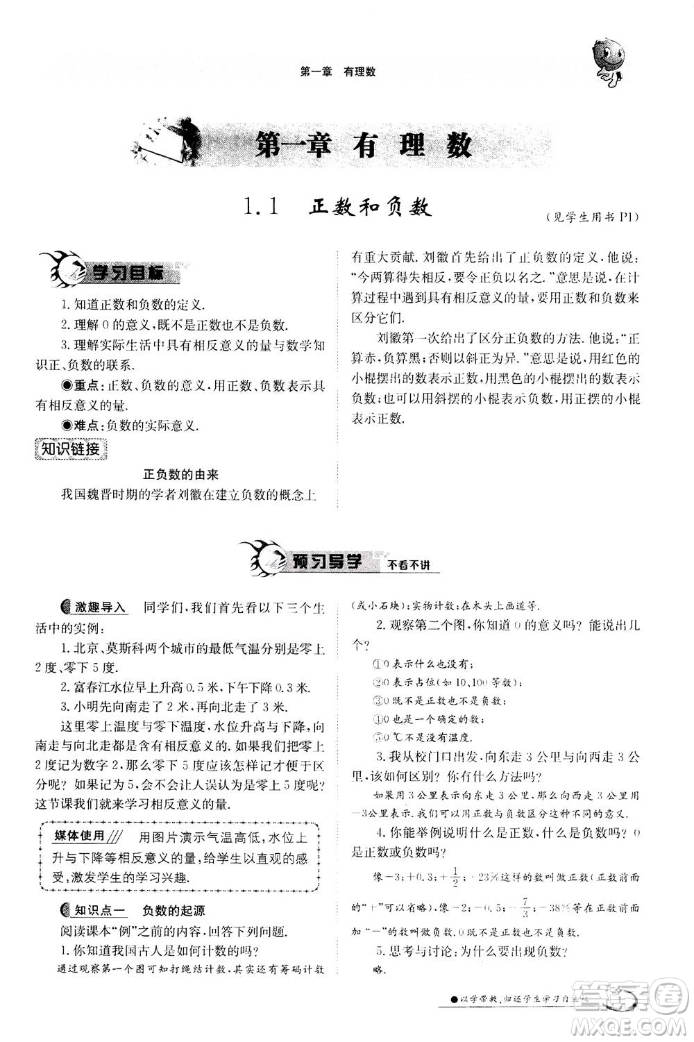 江西高校出版社2020年金太陽導學案數(shù)學七年級上冊人教版答案