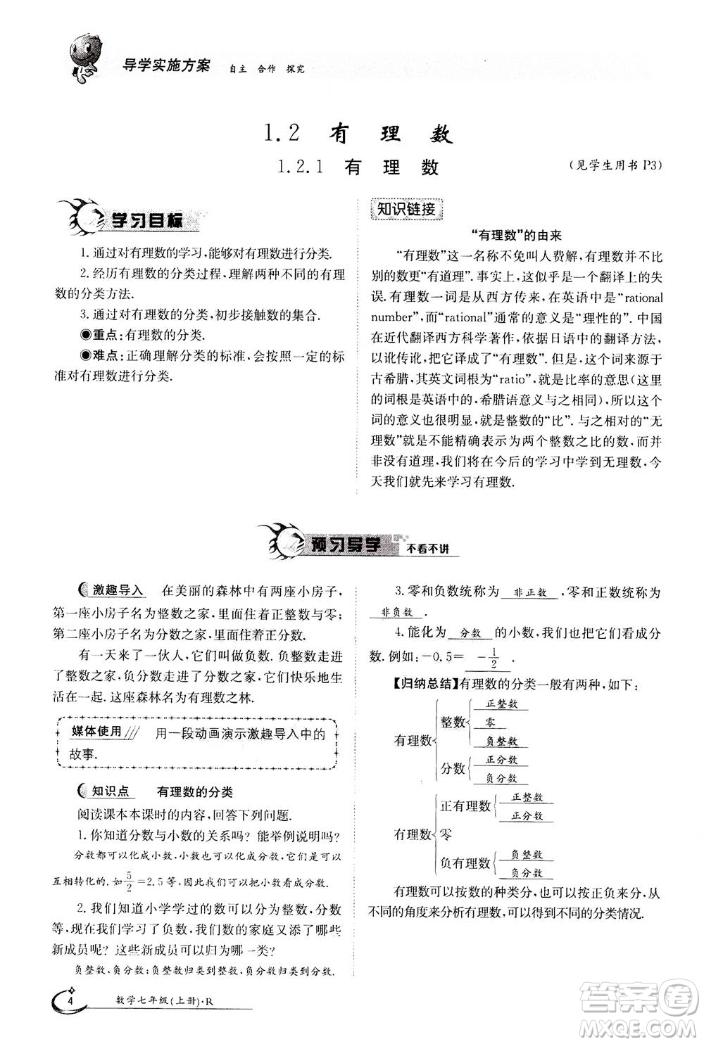 江西高校出版社2020年金太陽導學案數(shù)學七年級上冊人教版答案