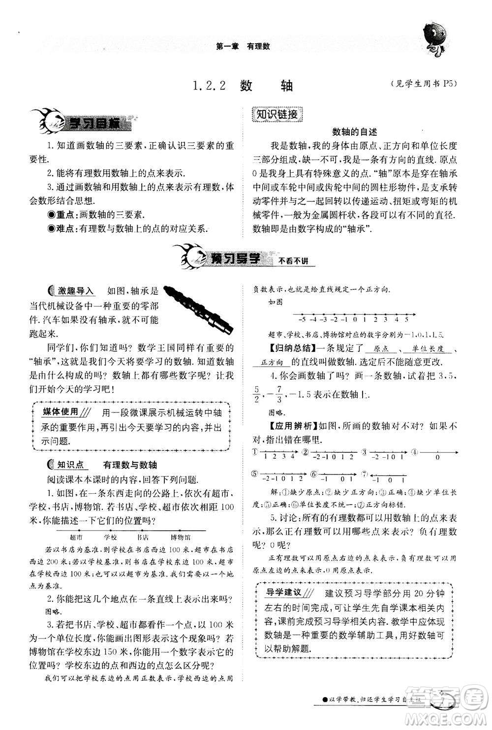 江西高校出版社2020年金太陽導學案數(shù)學七年級上冊人教版答案